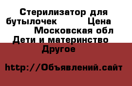 Стерилизатор для бутылочек AVENT › Цена ­ 2 000 - Московская обл. Дети и материнство » Другое   